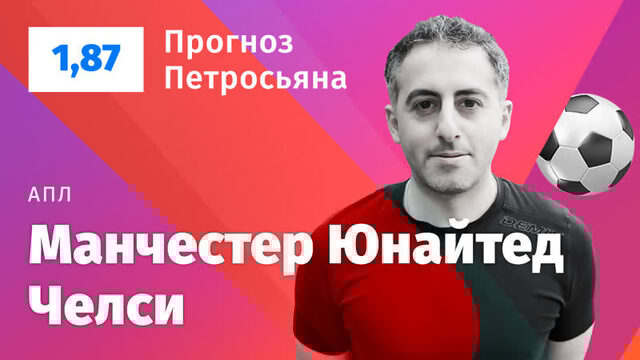 Манчестер Юнайтед – Челси. Прогноз Петросьяна
