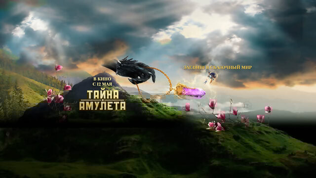 Тайна амулета