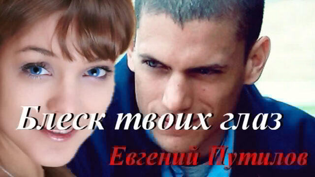 ◄♥►БЛЕСК ТВОИХ ГЛАЗ◄♥► Евгений Путилов