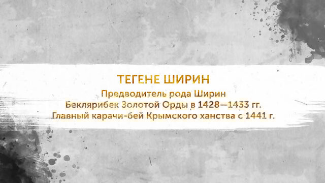 Правители ордынского Крыма. ТЕГЕНЕ ШИРИН