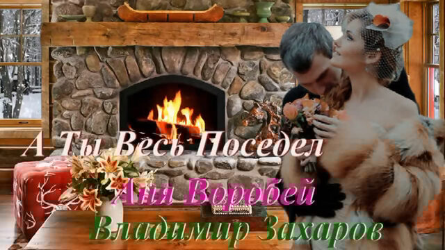 ◄♥►А ТЫ ВЕСЬ ПОСЕДЕЛ◄♥► Аня Воробей и Владимир Захаров