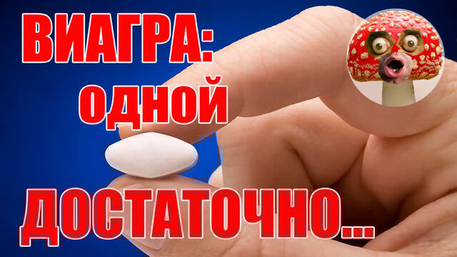 Виагра с доставкой | Достаточно одной таблетки | #RZN_FUN