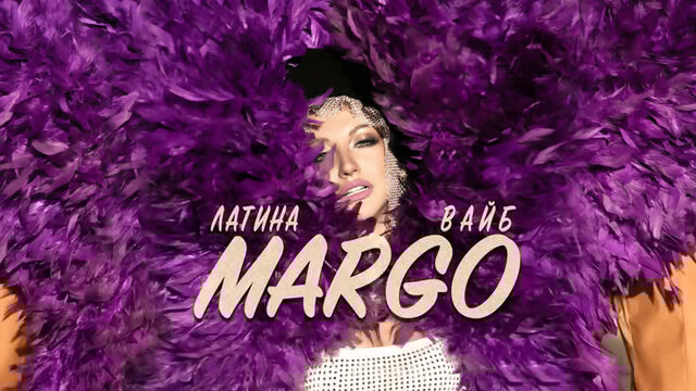 MARGO - Латина Вайб / MOOD VIDEO